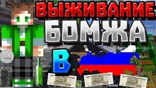 ВЫЖИВАНИЕ БОМЖА В РОССИИ НА СЕРВЕРЕ В ПЕРМИ!ОТ БОМЖА ДО БОГАЧА!CRISTALIX MINECRAFT