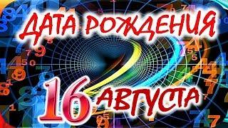 ДАТА РОЖДЕНИЯ 16 АВГУСТАСУДЬБА, ХАРАКТЕР И ЗДОРОВЬЕ ТАЙНА ДНЯ РОЖДЕНИЯ