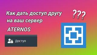 Как дать доступ другу  на ваш сервер Aternos? | Minecraft