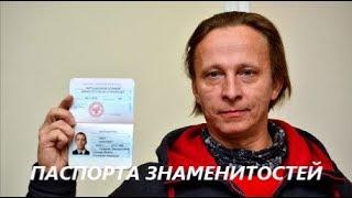 Паспорта знаменитостей