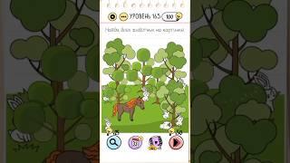 brain test уровень 165 #braintest #shorts