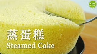 Fluffy Steamed cake Recipe (Whole Eggs Method) | 蒸蛋糕