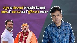 राहुल को शंकराचार्य के समर्थन के मायने! BNSS की धारा 172 देश में पुलिस राज लाएगा? | Abhisar Sharma