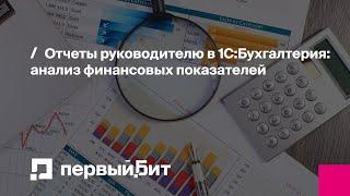 Отчеты руководителю в 1С:Бухгалтерия. Анализ финансовых показателей.