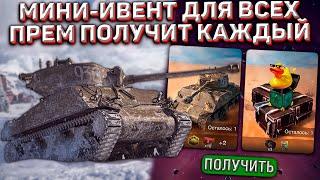 МИНИ-ИВЕНТ для ВСЕХ и ПРЕМ ТАНК КАЖДОМУ в Wot Blitz! Забери ХАЛЯВУ Выполняя БОЕВЫЕ Задачи!