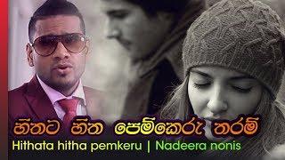 Hithata Hitha pemkeru - Nadeera nonis | හිතට හිත පෙම් කෙරු තරම්    - නදීර නෝනිස්