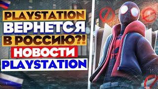 PLAYSTATION ВЕРНЁТСЯ В РОССИЮ?! ХАЛЯВА НА PS4. БАН АККАУНТОВ ТУРЦИИ