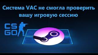 Система VAC не смогла проверить вашу игровую сессию