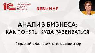 Анализ бизнеса: как понять, куда развиваться. Вебинар