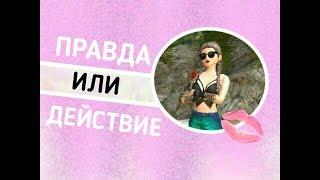 |Правда или Действие| Avakin Life