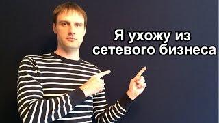 Я УХОЖУ ИЗ СЕТЕВОГО БИЗНЕСА || ИГОРЬ ЧЕРНОУСОВ