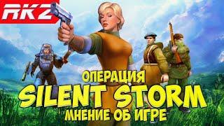 Операция Silent Storm | Мнение