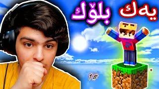 دونیا لەسەر یەك بلۆکە | Minecraft Kurdish