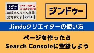 Jimdoクリエイター ページを作ったらSearch Consoleにインデックス登録しよう