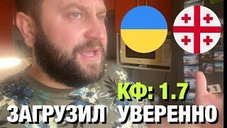 Прогноз  Украина - Грузия  / Лига Наций 2024