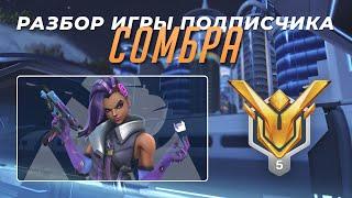 Разбор игры подписчика - Сомбра. Мастер 5. Пусан.