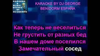 Експрес - Наш сосед Remix Караоке By KARAOKE MUSIC STUDIO