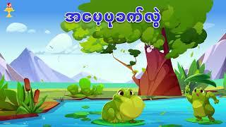 အမေ့ပုခက်လွှဲ | မိတ္ထီလာကန် | A Mae Pa Khat Hlwel | Mate Hti Lar Kan | Children Songs