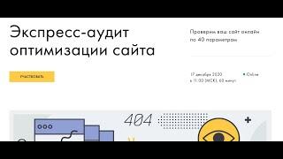 Вебинар — экспресс SEO-аудит сайта