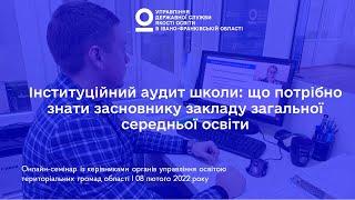 Інституційний аудит школи: що варто знати засновнику закладу загальної середньої освіти