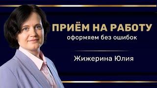 Вебинар: "Прием на работу: оформляем без ошибок"