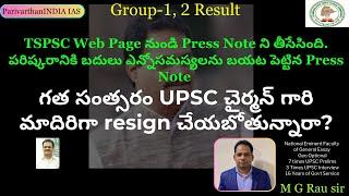 TSPSC Web Page నుండి Press Note ని తీసేసింది.UPSC చైర్మన్ గారి మాదిరిగా resign చేయబోతున్నారా?