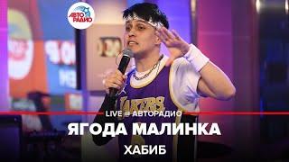 Хабиб - Ягода Малинка (LIVE @ Авторадио)