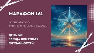 Марафон 161 День 149  Звезда приятных случайностей