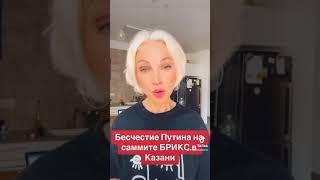 Бесчестие Путина на саммите БРИКС в Казани.