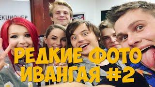 Редкие фото Ивангая | Ивана Рудского #2 | FsOne