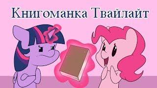 «Книгоманка Твайлайт» COMIC MLP/БЛОГ (Rus Dub)