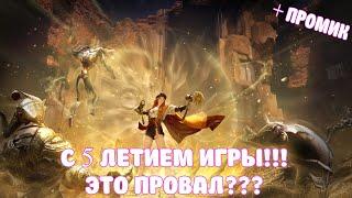 5 ЛЕТ В ИГРЕ / ПРОВАЛ ИЛИ ВСЁ ГУД??? / BLACK DESERT MOBILE