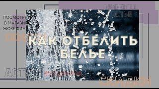 Как эффективно и быстро отбелить белье от серости️Бюстгальтер & трусики Женское  нижнее белье