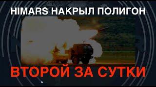 HIMARS накрыл полигон под Запорожьем: второй за сутки. Минус взвод