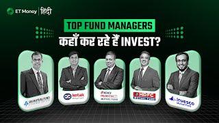 Top mutual fund managers कहाँ कर रहे हैं invest? | Investment strategy of veteran fund managers