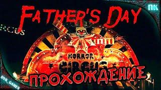 Father's Day (2022) PC | Прохождение | Реальная не реальность