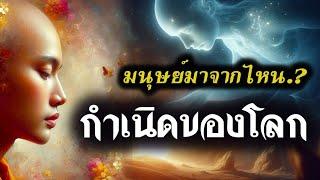 กำเนิดของโลก (อัคคัญสูตร) มนุษย์มาจากไหน ต้นกำเนิดของมนุษย์   #ฟังธรรม #คนตื่นธรรม #พระพุทธเจ้า