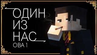 ОДИН ИЗ НАС - ОВА 1 | Minecraft Machinima