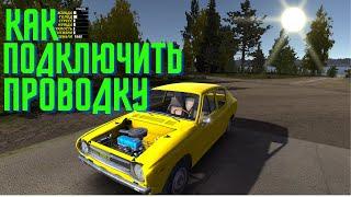 Как подключить проводку в My Summer Car ГАЙД