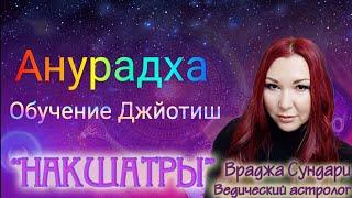 Накшатра 17 АНУРАДХА // Секреты дружеской накшатры // Даёт успех, партнерство, отношения.