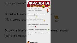  СМЕШНЫЕ ФРАЗЫ НА НЕМЕЦКОМ  Немецкий на слух с нуля для начинающих