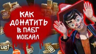 НЕАКТУАЛЬНО, КИВИ ЗАКРЫТ / КАК ДОНАТИТЬ В ПУБГ МОБАЙЛ! КАК ДОНАТИТЬ В PUBG!