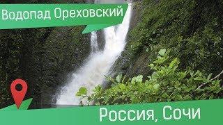 Мокрый путь на Ореховские водопады Сочи, Краснодарский Край