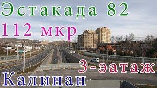 Душанбе, 3 этаж Эстакада 82 - 112 - Калинин