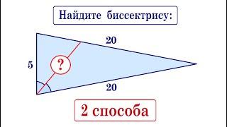 Найдите биссектрису угла треугольника на рисунке  Два способа