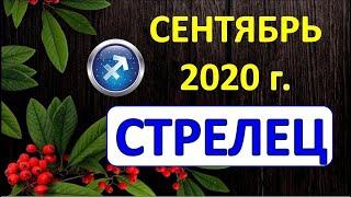 СТРЕЛЕЦ.  ️  СЕНТЯБРЬ 2020 г.  ПОДРОБНЫЙ ТАРО ПРОГНОЗ 