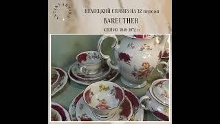 СЕРВИЗ BAREUTHER на 12 персон