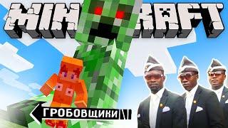 Танцующие Гробовщики в Minecraft Мем! Часть 2!