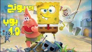 SpongeBob Battle for Bikini Bottom Rehydrated سبونج بوب الرائع