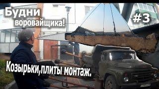 Будни воровайщика! Козырьки, новые устанавливаем старые на помойку!